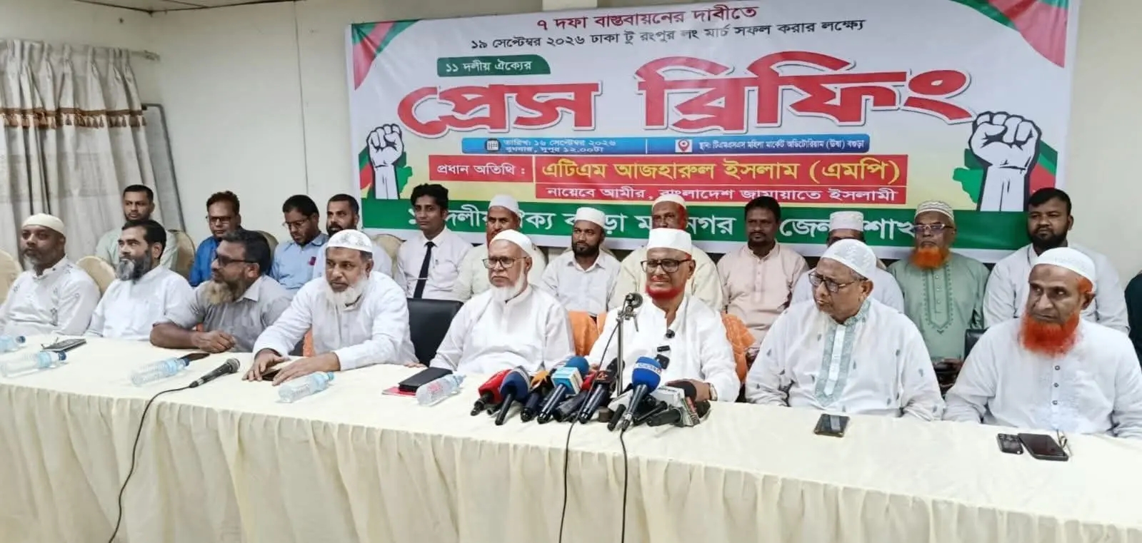 আসছে আগামী ১৯ সেপ্টেম্বরের লংমার্চ সফল করতে ১১ দলীয় ঐক্য জোটের বগুড়ায় প্রেস ব্রিফিং অনুষ্ঠিত