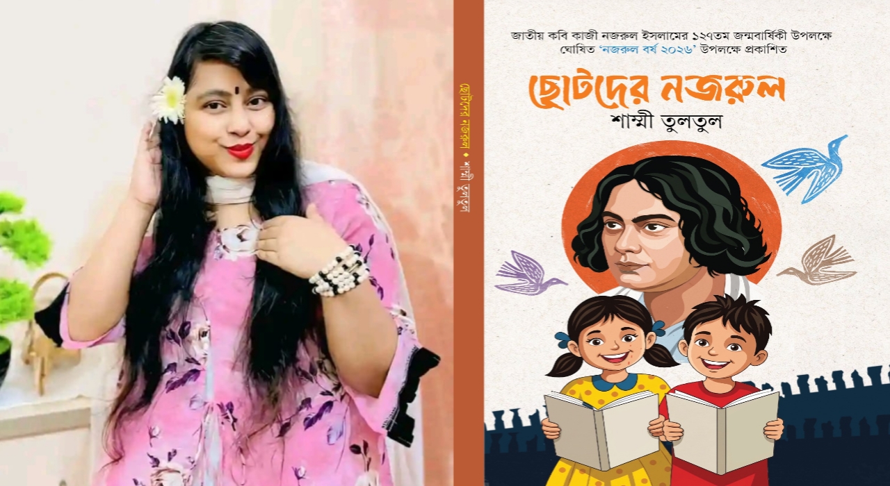নজরুল বর্ষে আসছে জনপ্রিয় কথা সাহিত্যিক তুলতুলের ‘ছোটদের নজরুল’