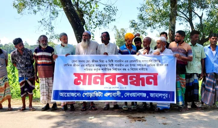 জামালপুরে প্রেমিকের সাথে প্রেমিকার বিয়ের দাবিতে এলাকাবাসীর মানববন্ধন